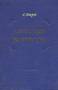 С. Кара - Александр Борисов