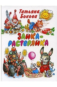 Татьяна Бокова - Зайка-растеряйка