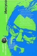 Андрей Максимов - Найти Иисуса