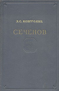 Хачатур Коштоянц - Сеченов
