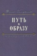 Юрий Толубеев - Путь к образу