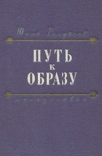 Путь к образу