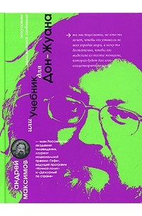 Андрей Максимов - Искусство заниматься любовью, или учебник для Дон-Жуана