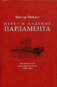 Виктор Шейнис - Взлет и падение парламента: Переломные годы в российской политике (1985-1993). Том 2