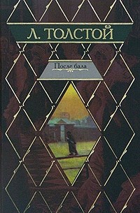 Л. Толстой - После бала. Повести и рассказы (сборник)