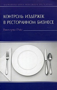 Виктория Райс - Контроль издержек в ресторанном бизнесе