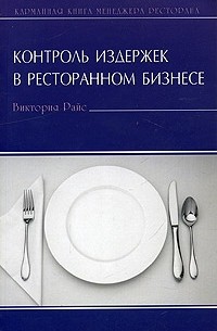 Виктория Райс - Контроль издержек в ресторанном бизнесе
