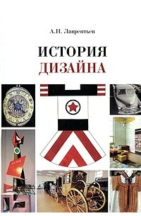 Александр Лаврентьев - История дизайна