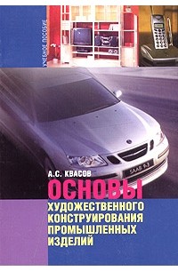 А. С. Квасов - Основы художественного конструирования промышленных изделий