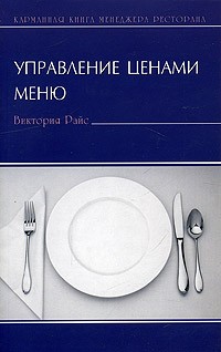 Виктория Райс - Управление ценами меню