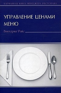 Виктория Райс - Управление ценами меню