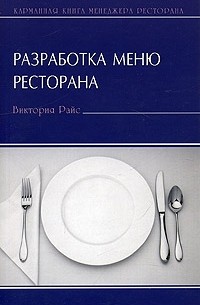 Виктория Райс - Разработка меню ресторана