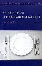 Виктория Райс - Оплата труда в ресторанном бизнесе