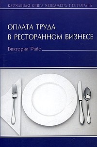 Виктория Райс - Оплата труда в ресторанном бизнесе
