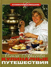 Ольга Аросева - Кулинарные путешествия