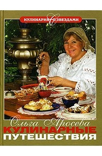 Ольга Аросева - Кулинарные путешествия