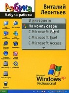 Виталий Леонтьев - Азбука работы на компьютере