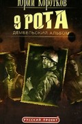 Юрий Коротков - 9 рота. Книга 2. Дембельский альбом