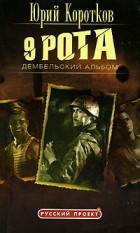 Юрий Коротков - 9 рота. Книга 2. Дембельский альбом