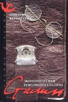 Дмитрий Верхотуров - Экономическая революция Сталина
