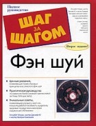 - Фэн шуй. Полное руководство