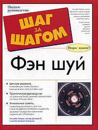  - Фэн шуй. Полное руководство