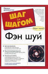 Фэн шуй. Полное руководство