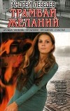 Андрей Лебедев - Трамвай желаний