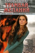 Андрей Лебедев - Трамвай желаний
