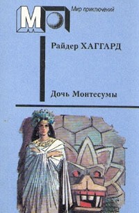 Райдер Хаггард - Дочь Монтесумы