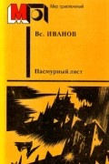 Всеволод Иванов - Пасмурный лист (сборник)