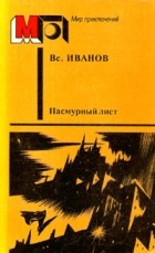 Всеволод Иванов - Пасмурный лист (сборник)