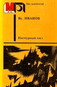 Всеволод Иванов - Пасмурный лист (сборник)