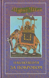 Идрис Шах - Наблюдения за покровом