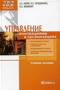  - Управление инновациями в организациях. Учебное пособие