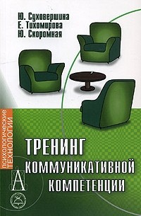  - Тренинг коммуникативной компетенции