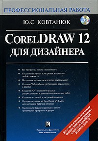 Ю. С. Ковтанюк - CorelDRAW 12 для дизайнера (+CD-ROM)