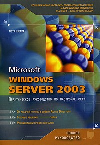 Петр Шетка - Microsoft Windows server 2003. Практическое руководство по настройки сети