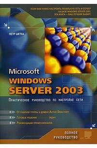 Петр Шетка - Microsoft Windows server 2003. Практическое руководство по настройки сети