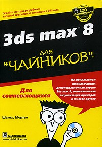 Шаммс Мортье - 3ds Max 8 для "чайников" (+ CD-ROM)