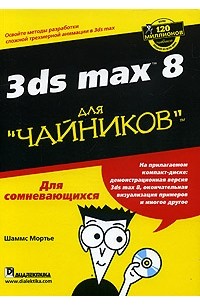 Шаммс Мортье - 3ds Max 8 для "чайников" (+ CD-ROM)