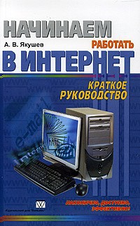 А. В. Якушев - Начинаем работать в Интернет. Краткое руководство