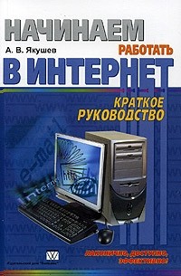 А. В. Якушев - Начинаем работать в Интернет. Краткое руководство