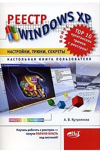 А. В. Куприянова - Реестр Windows XP. Настройки, трюки, секреты. Настольная книга пользователя