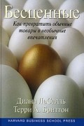  - Бесценные. Как превратить обычные товары в необычные впечатления