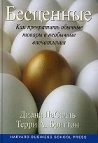  - Бесценные. Как превратить обычные товары в необычные впечатления