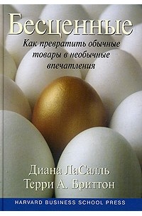 Бесценные. Как превратить обычные товары в необычные впечатления
