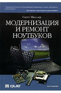 Скотт Мюллер - Модернизация и ремонт ноутбуков