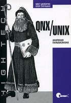  - QNX/UNIX. Анатомия параллелизма