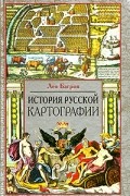 История русской картографии
